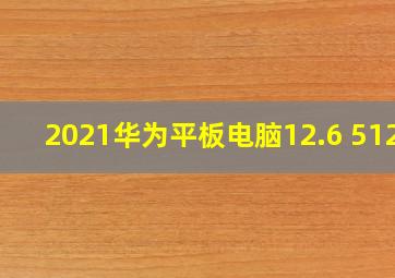 2021华为平板电脑12.6 512g